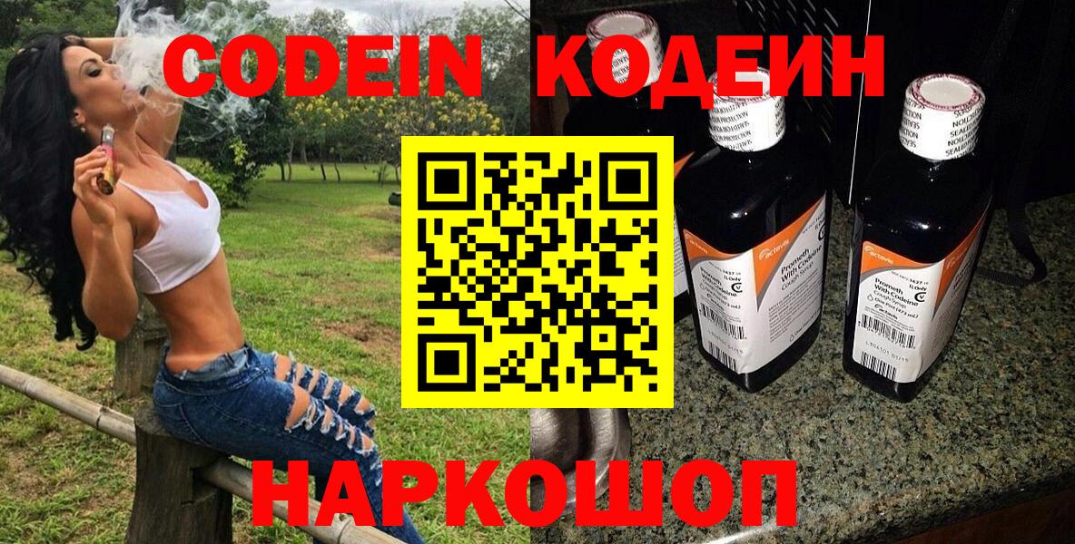Кодеин Purple Drank Котельники